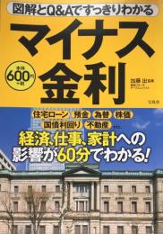 図解とQ&Aですっきりわかる　マイナス金利 