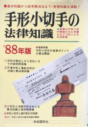 手形小切手の法律知識 1988年版 
