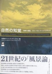 自然の知覚：風景の構築。グローバル・パースペクティヴ