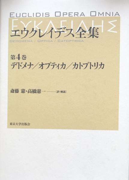 裁断済 エウクレイデス全集 第4巻 エウクレイデス全集〈第4巻〉デドメナ/オプティカ/カトプトリカ