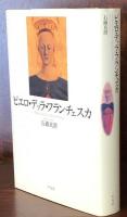 ピエロ・デッラ・フランチェスカ