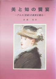 美と知の饗宴：アルス（芸術）の真実を観る