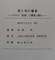 美と知の饗宴：アルス（芸術）の真実を観る