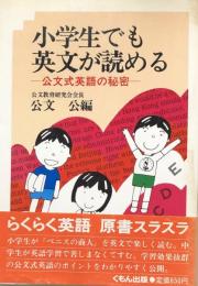 小学生でも英文が読める：公文式英語の秘密