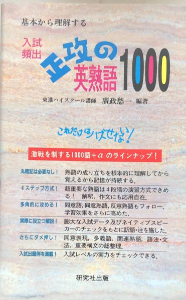 基本から理解する 入試頻出 正攻の英熟語1000(廣政 愁一 編著 基本から理解する 入試頻出 正攻の英熟語1000(廣政 愁一 編著