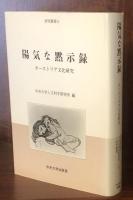 陽気な黙示録：オーストリア文化研究 (研究叢書11)