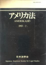 アメリカ法　1993-2