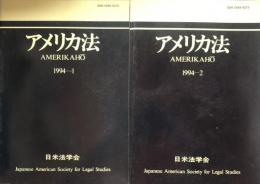 アメリカ法　1994-1　1994-2