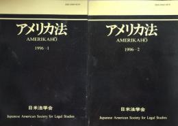 アメリカ法　1996-1  1996-2