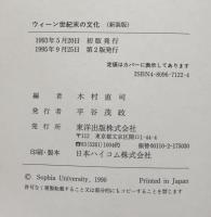 ウィーン世紀末の文化 　新装版

