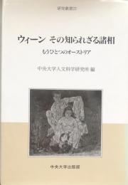 ウィーンその知られざる諸相： もうひとつのオーストリア（研究叢書 ２２）