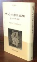 ウィーンその知られざる諸相： もうひとつのオーストリア（研究叢書 ２２）