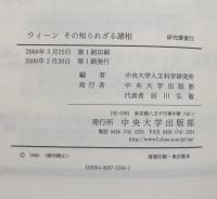 ウィーンその知られざる諸相： もうひとつのオーストリア（研究叢書 ２２）