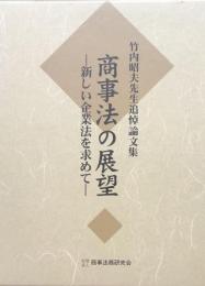 商事法の展望 竹内昭夫先生追悼論文集 　新しい企業法を求めて