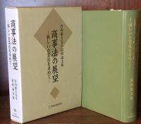 商事法の展望 竹内昭夫先生追悼論文集 　新しい企業法を求めて