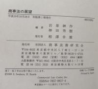 商事法の展望 竹内昭夫先生追悼論文集 　新しい企業法を求めて