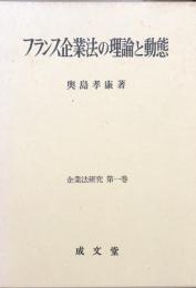 フランス企業法の理論と動態 企業法研究 第１巻