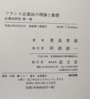 フランス企業法の理論と動態 企業法研究 第１巻