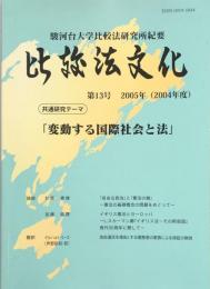 比較法文化　第１３号　2005年（2004年度）