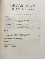 比較法文化　第１３号　2005年（2004年度）