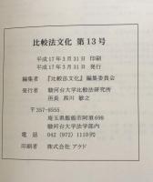 比較法文化　第１３号　2005年（2004年度）