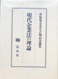 現代企業法の理論 菅原菊志先生古稀記念論集