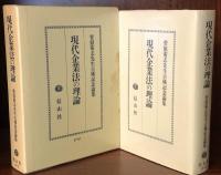 現代企業法の理論 菅原菊志先生古稀記念論集