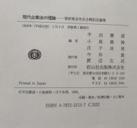 現代企業法の理論 菅原菊志先生古稀記念論集