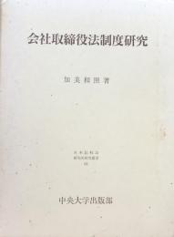 会社取締役法制度研究　日本比較法研究所研究叢書５３

