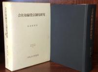 会社取締役法制度研究　日本比較法研究所研究叢書５３

