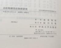 会社取締役法制度研究　日本比較法研究所研究叢書５３

