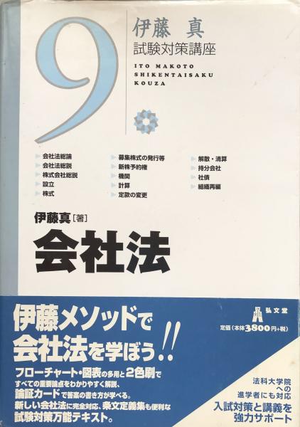 会社法 (伊藤真試験対策講座 9)(伊藤真) / 富士書房 / 古本、中古本