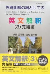 思考訓練の場としての英文解釈 (3)完結編 