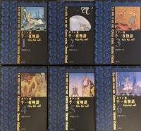 ガラン版　千一夜物語　全6巻揃