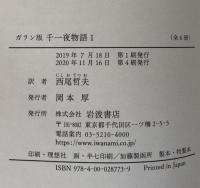 ガラン版　千一夜物語　全6巻揃