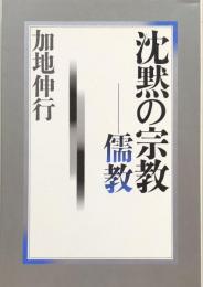 沈黙の宗教　儒教 (ちくまライブラリー)