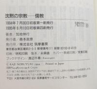 沈黙の宗教　儒教 (ちくまライブラリー)