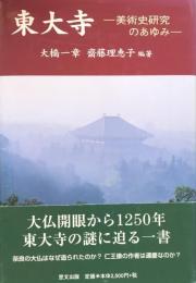 東大寺　美術史研究のあゆみ