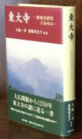 東大寺　美術史研究のあゆみ