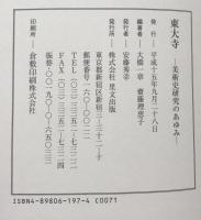 東大寺　美術史研究のあゆみ