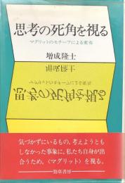 思考の死角を視る : マグリットのモチーフによる変奏