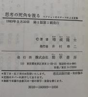 思考の死角を視る : マグリットのモチーフによる変奏