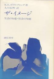 ザ・イメージ：生活の知恵・社会の知恵