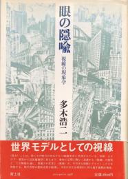 眼の隠喩：視線の現象学