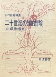 二十世紀の知的冒険　山口昌男対談集