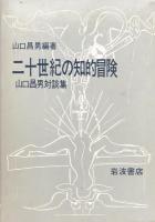 二十世紀の知的冒険　山口昌男対談集