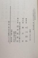 二十世紀の知的冒険　山口昌男対談集
