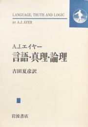 言語・真理・論理