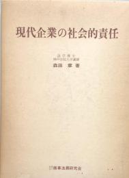 現代企業の社会的責任