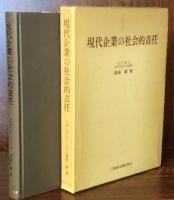 現代企業の社会的責任